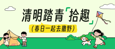 清明踏青公众号首图 模板ID：778788