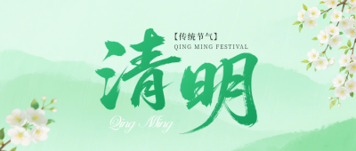 清明节公众号首图 模板ID：778790