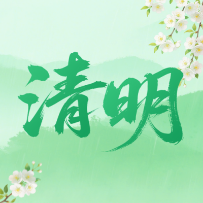 清明节公众号次图 模板ID：778791