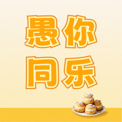 愚人节营销公众号次图 模板ID：778793