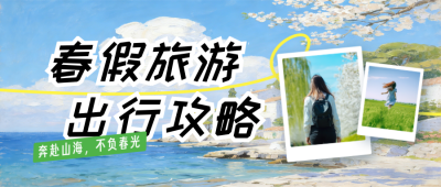 春假旅游出行攻略公众号首图 模板ID：778794