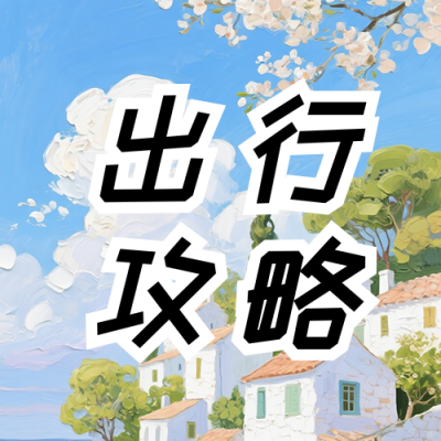 春季旅游出行攻略公众号次图 模板ID：778795