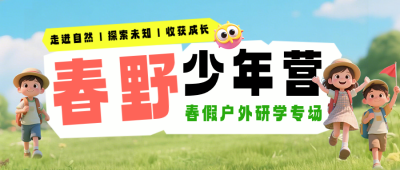 春野少年营户外研学公众号首图 模板ID：778796