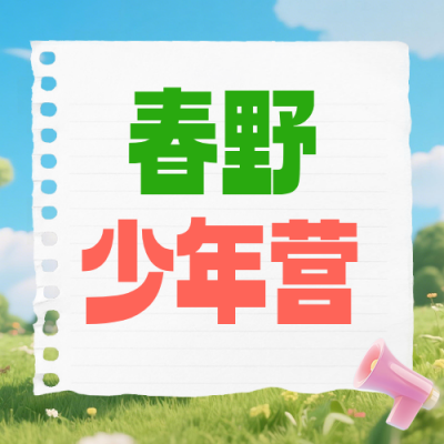 春野少年营户外研学公众号次图 模板ID：778797