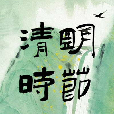 清明节追思缅怀公众号次图 模板ID：778798