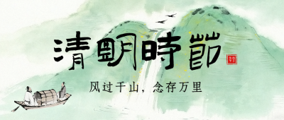 清明节追思缅怀公众号首图 模板ID：778799