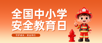 全国中小学安全教育公众号首图 模板ID：778800