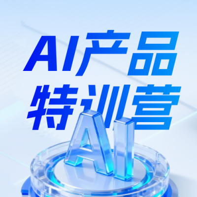 AI产品培训宣传蓝色公众号次图 模板ID：778835