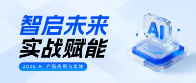 AI产品培训宣传蓝色简约公众号首图 模板ID：778836
