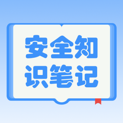 中小学安全教育笔记蓝色公众号次图 模板ID：778839