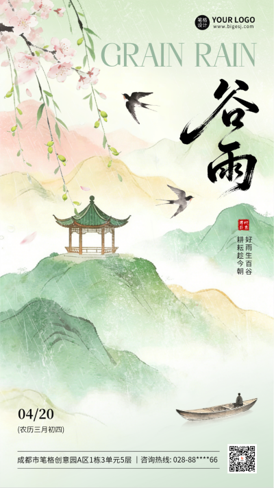 谷雨水彩风祝福海报 模板ID：778874