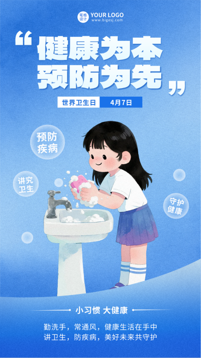 世界卫生日手绘宣传海报 模板ID：778877