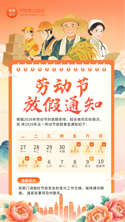 五一劳动节放假通知海报 模板ID:778885