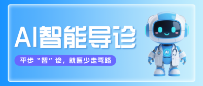 AI智能导诊介绍蓝色公众号首图 模板ID：779010