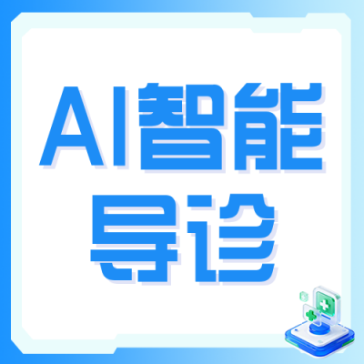 AI智能导诊介绍蓝色公众号次图 模板ID：779011