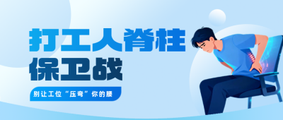 办公室人群脊椎健康管理简约公众号首图 模板ID：779013