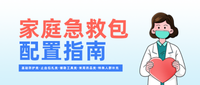 家庭急救包配置指南蓝色公众号首图 模板ID:779030