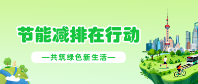 节能减排倡议绿色公众号首图 模板ID：779032