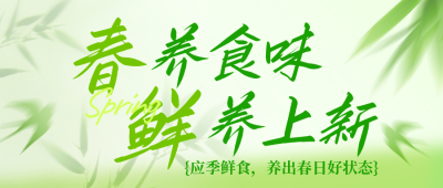 春季养生美食上新活动公众号首图 模板ID：779114