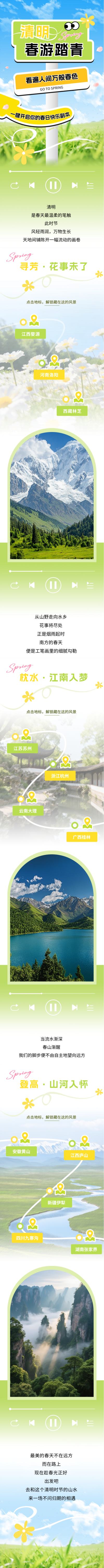 清明节旅游出行简约公众号长图 模板ID:779170