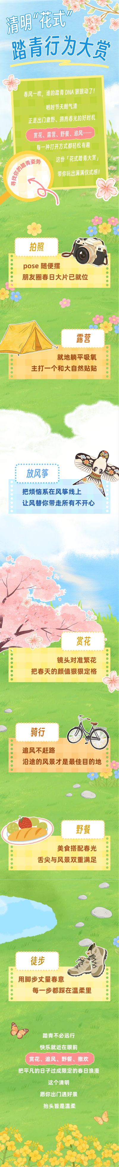 清明节踏青旅游出行公众号长图 模板ID：779171