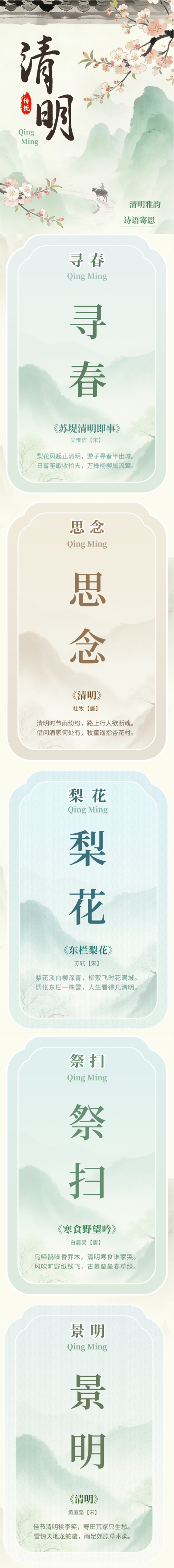 清明节诗词简约公众号长图 模板ID:779172