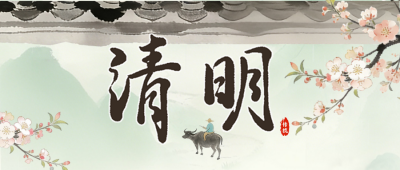 清明节诗词简约公众号首图 模板ID：779206