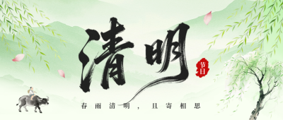 清明节习俗科普公众号首图 模板ID：779208