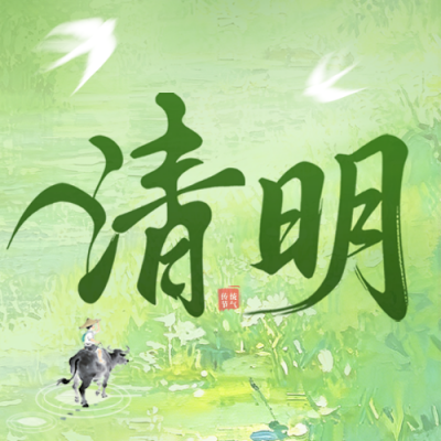 清明节祝福绿色清新公众号次图 模板ID：779212