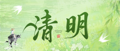 清明节祝福绿色清新公众号首图 模板ID：779213