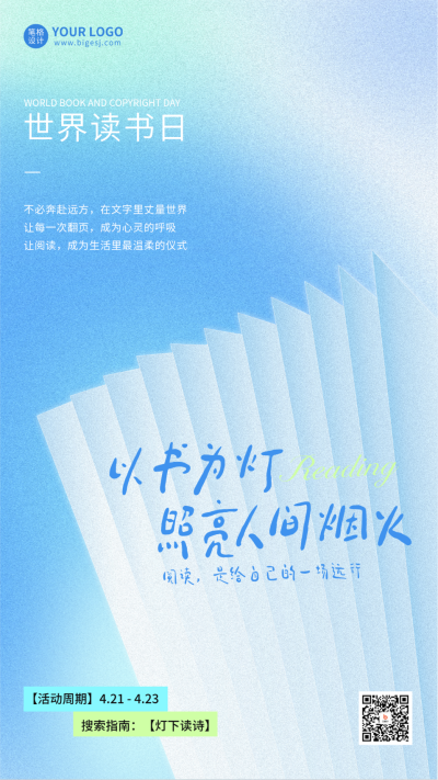 世界读书日宣传海报 模板ID:779233
