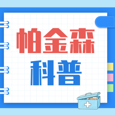 帕金森知识科普公众号次图 模板ID：779248