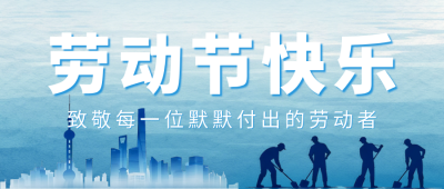 劳动节简约商务祝福公众号首图 模板ID：779321