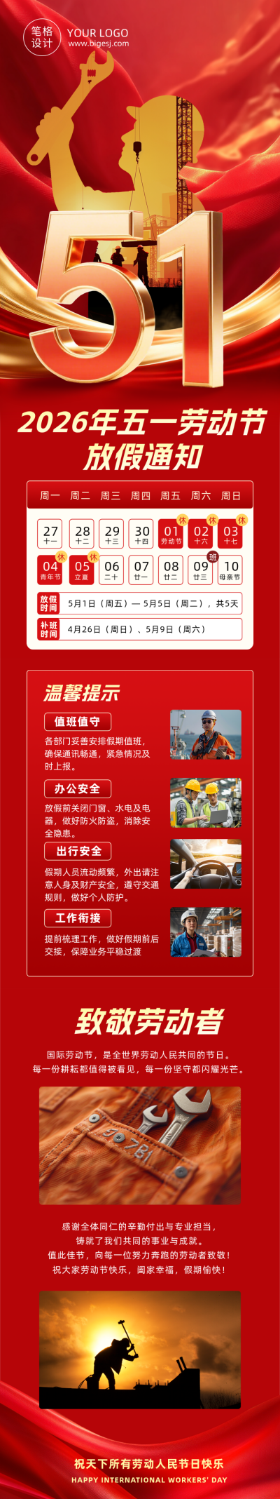 劳动节放假通知及安全提醒红色公众号长图 模板ID:779359