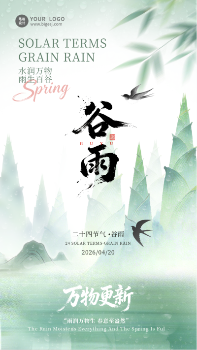 绿色清新中国风谷雨节气海报 模板ID：779372