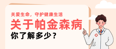 帕金森病健康知识科普简约公众号首图 模板ID：779381