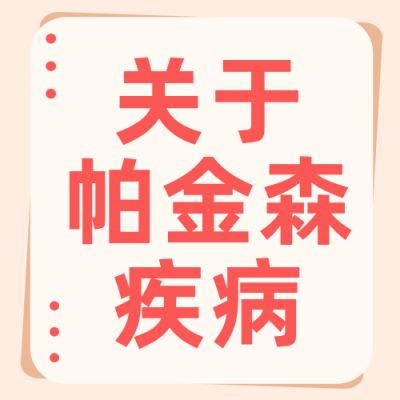 帕金森病健康知识科普简约公众号次图 模板ID：779382