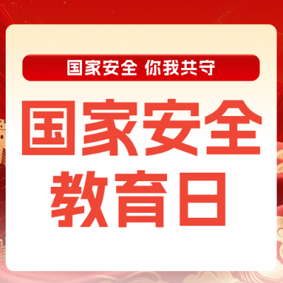 国家安全主题宣传红色公众号次图 模板ID：779384