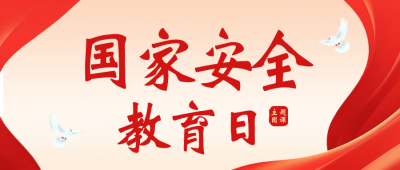 国家安全教育日主题团课简约公众号首图 模板ID：779391