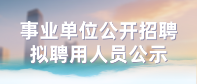 事业单位公开招聘公示蓝色公众号首图 模板ID：779395