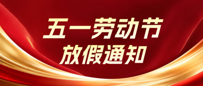 劳动节放假通知以及安全提醒红色公众号首图 模板ID:779399