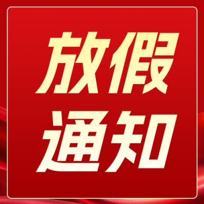 劳动节放假通知以及安全提醒红色公众号次图 模板ID：779400