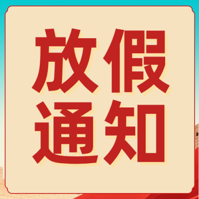 劳动节放假通知以及出行提示红色公众号次图 模板ID：779402