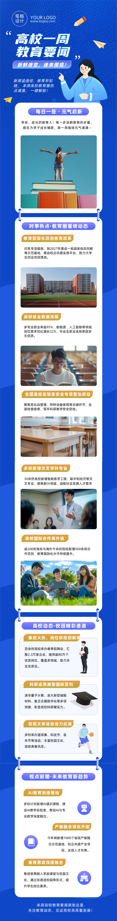 高校一周教育要闻蓝色公众号长图 模板ID：779918