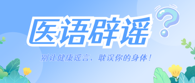 医语辟谣蓝色公众号首图 模板ID:779953