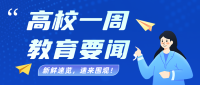 高校一周教育要闻蓝色公众号首图 模板ID：779957