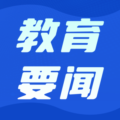 高校一周教育要闻蓝色公众号次图 模板ID：779958