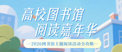 高校图书馆阅读活动宣传简约公众号首图 模板ID：779959
