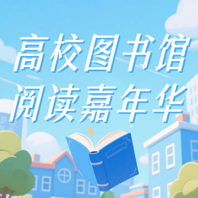 高校图书馆阅读活动宣传简约公众号次图 模板ID：779960