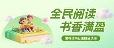 绿色读书日阅读活动公众号首图 模板ID：779973